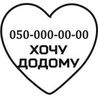 Виріб Адресники для тварин варіант 9