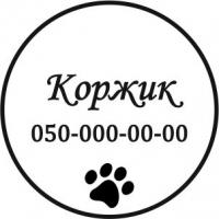 Виріб Адресники для тварин варіант 11