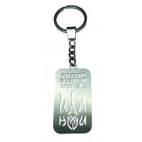 Виріб Гравіювання на брелках Брелок "Корабель іди ...."