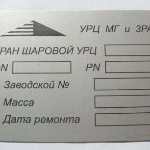 Виготовлення шильдів та табличок Фото 2